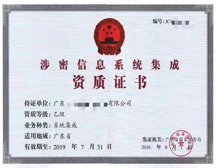 涉密資質(zhì)